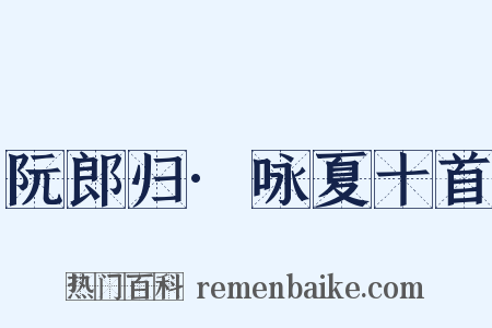 阮郎归·咏夏十首是什么意思的图片